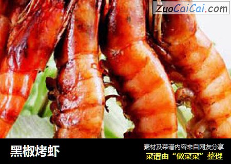 黑椒烤虾