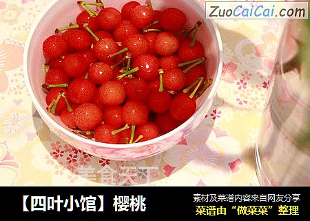 【四叶小馆】樱桃