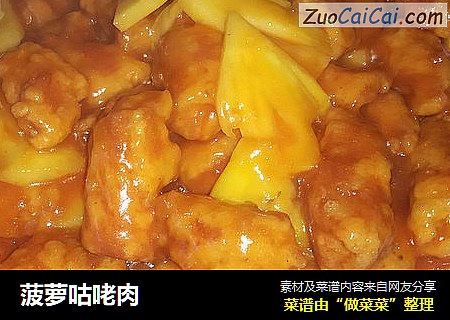 菠萝咕咾肉