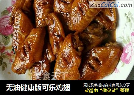 无油健康版可乐鸡翅