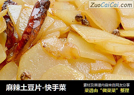 麻辣土豆片-快手菜