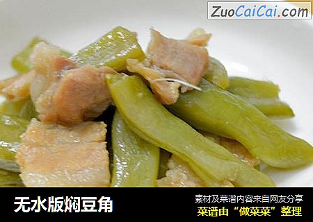 无水版焖豆角