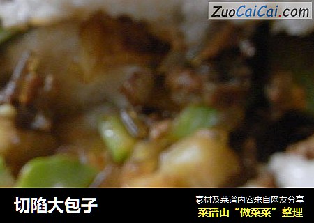 切陷大包子