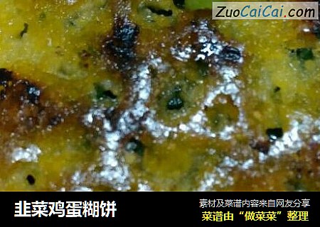韭菜鸡蛋糊饼