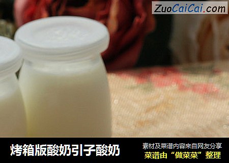 烤箱版酸奶引子酸奶