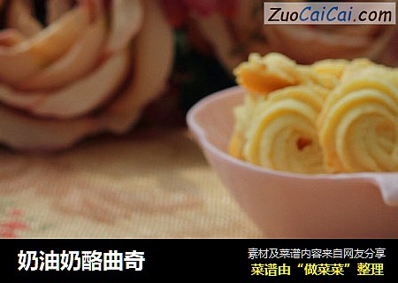 奶油奶酪曲奇