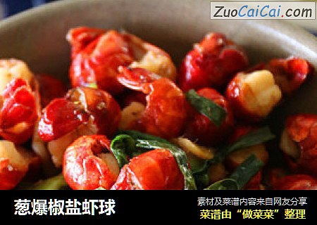 葱爆椒盐虾球