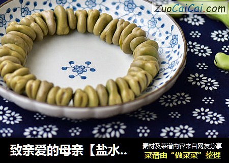 致亲爱的母亲【盐水蚕豆】