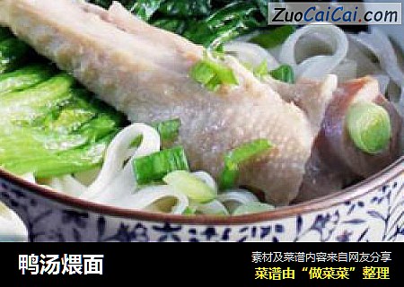 鸭汤煨面