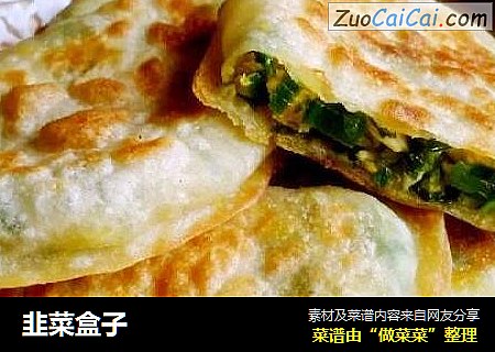 韭菜盒子