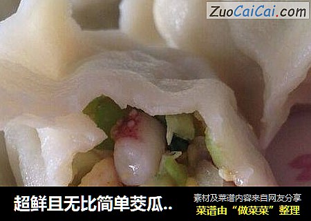 超鲜且无比简单茭瓜水饺