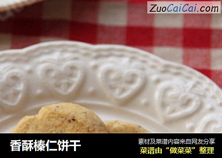 香酥榛仁饼干
