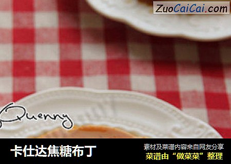 卡仕达焦糖布丁