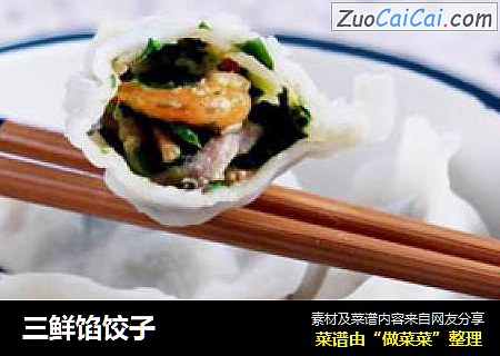 三鲜馅饺子