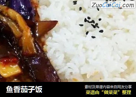 鱼香茄子饭
