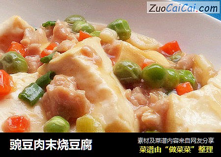 豌豆肉末烧豆腐