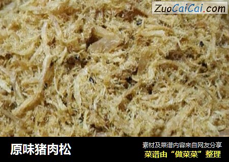 原味猪肉松