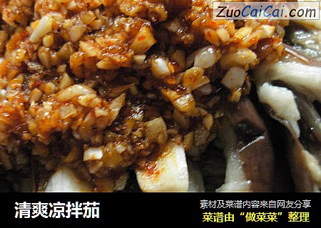 清爽凉拌茄