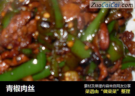 青椒肉丝