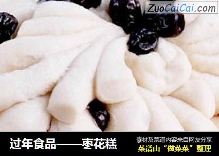 过年食品——枣花糕