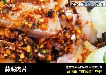 蒜泥肉片