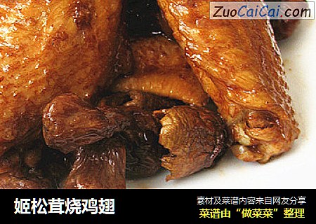 姬松茸烧鸡翅