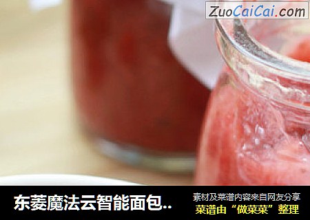 东菱魔法云智能面包机之－草莓酱