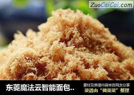 东菱魔法云智能面包机之一肉松