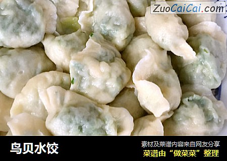 鸟贝水饺
