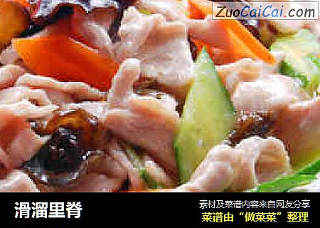 滑溜里脊