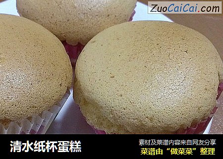 清水纸杯蛋糕