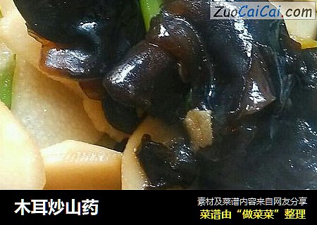 木耳炒山药