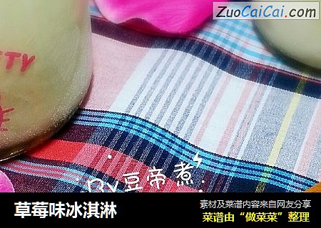 草莓味冰淇淋