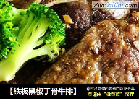 【铁板黑椒丁骨牛排】