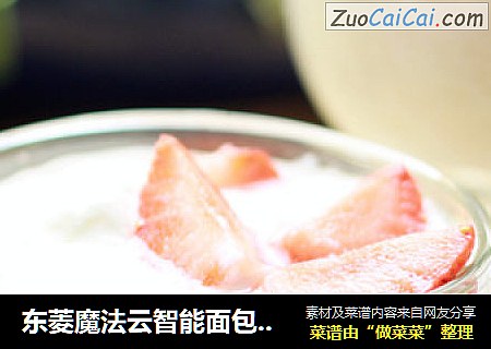 东菱魔法云智能面包机之一自制酸奶