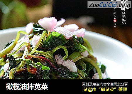 橄榄油拌苋菜