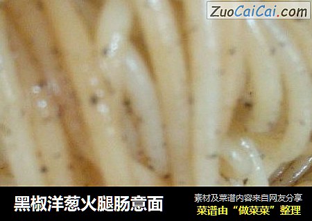 黑椒洋葱火腿肠意面