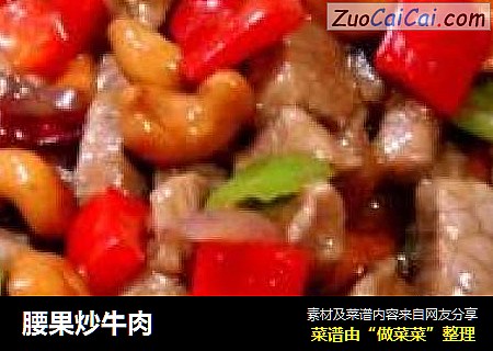 腰果炒牛肉
