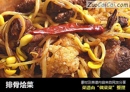 排骨烩菜