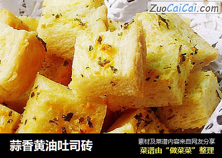 蒜香黄油吐司砖