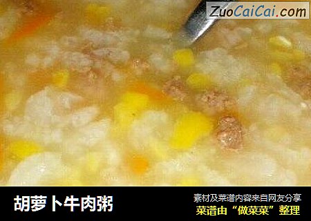 胡萝卜牛肉粥