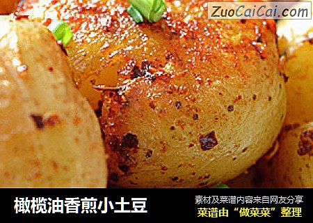橄榄油香煎小土豆