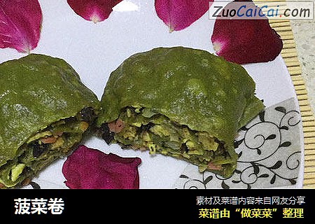 菠菜卷