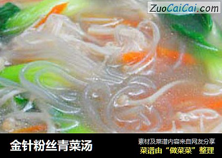 金针粉丝青菜汤
