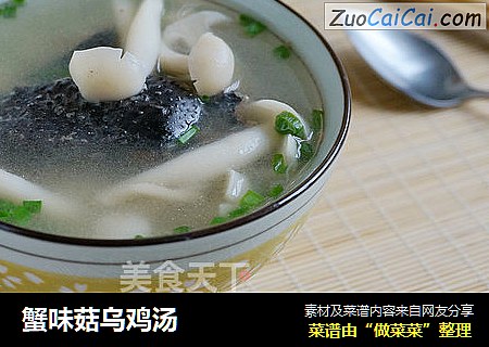 蟹味菇乌鸡汤