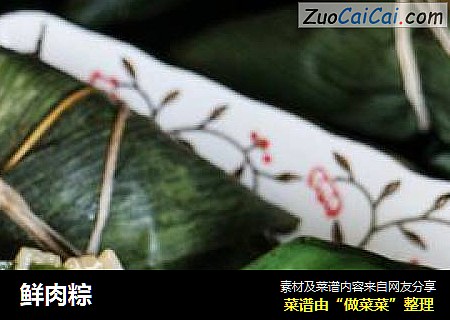 鲜肉粽
