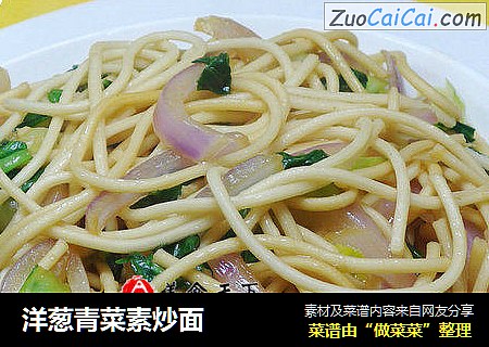 洋葱青菜素炒面