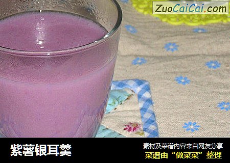紫薯银耳羹