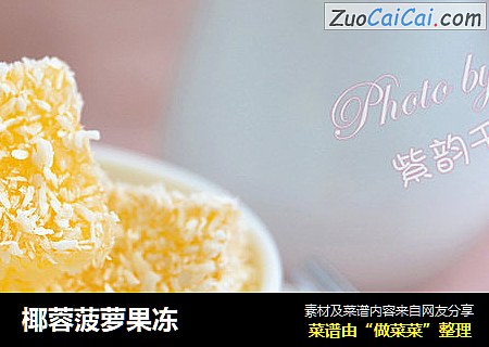 椰蓉菠萝果冻