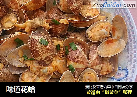 味道花蛤